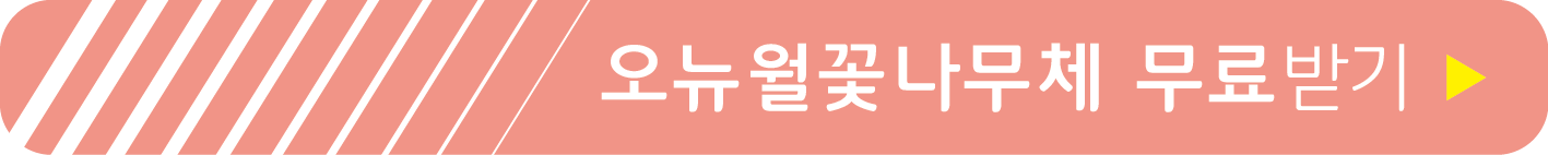 오뉴월꽃나무체 무료받기