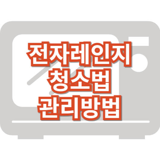 전자레인지-청소-법-관리-비법