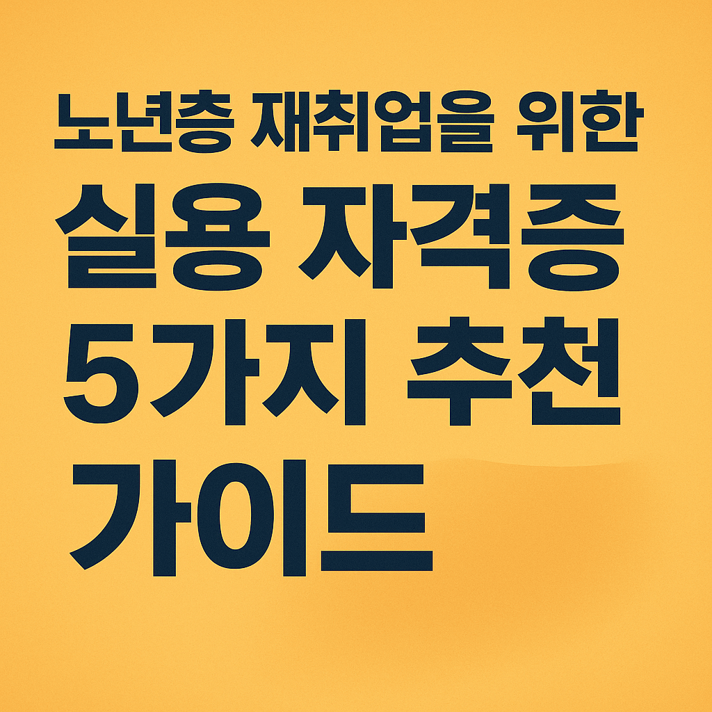 노년층 재취업을 위한 자격증 알아보기