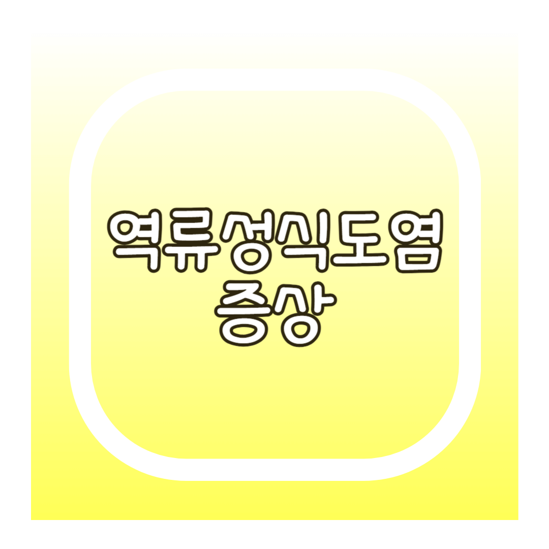 역류성식도염증상