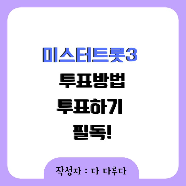 미스터트롯3 투표방법 투표하기