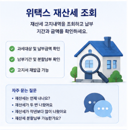 위택스 재산세 조회 지방세 납부확인서