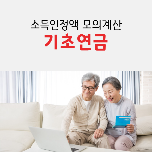 2025 기초연금 소득인정액 모의계산 방법
