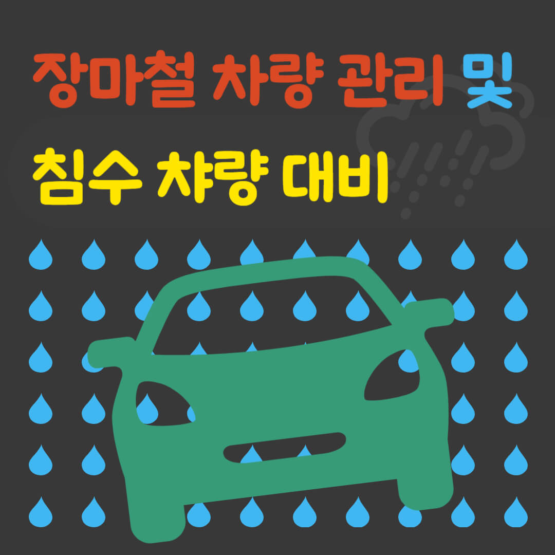 장마철 차량 관리 및 침수 챠량 대비
