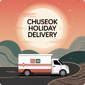 2025 추석 연휴 편의점 택배 마감CU/GS )이미지
