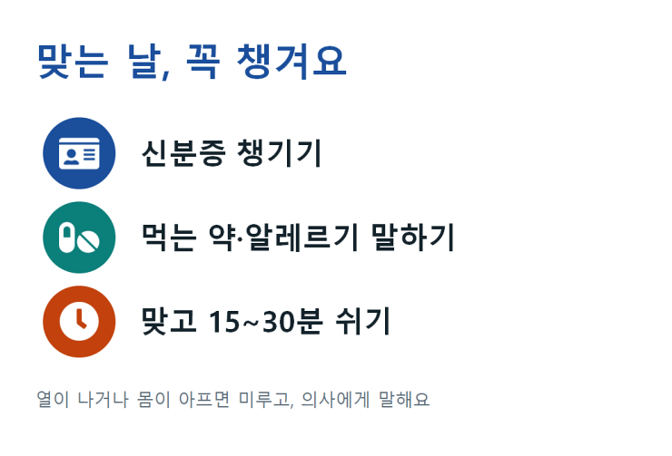 폐렴구균 예방접종 맞는 날 준비사항
