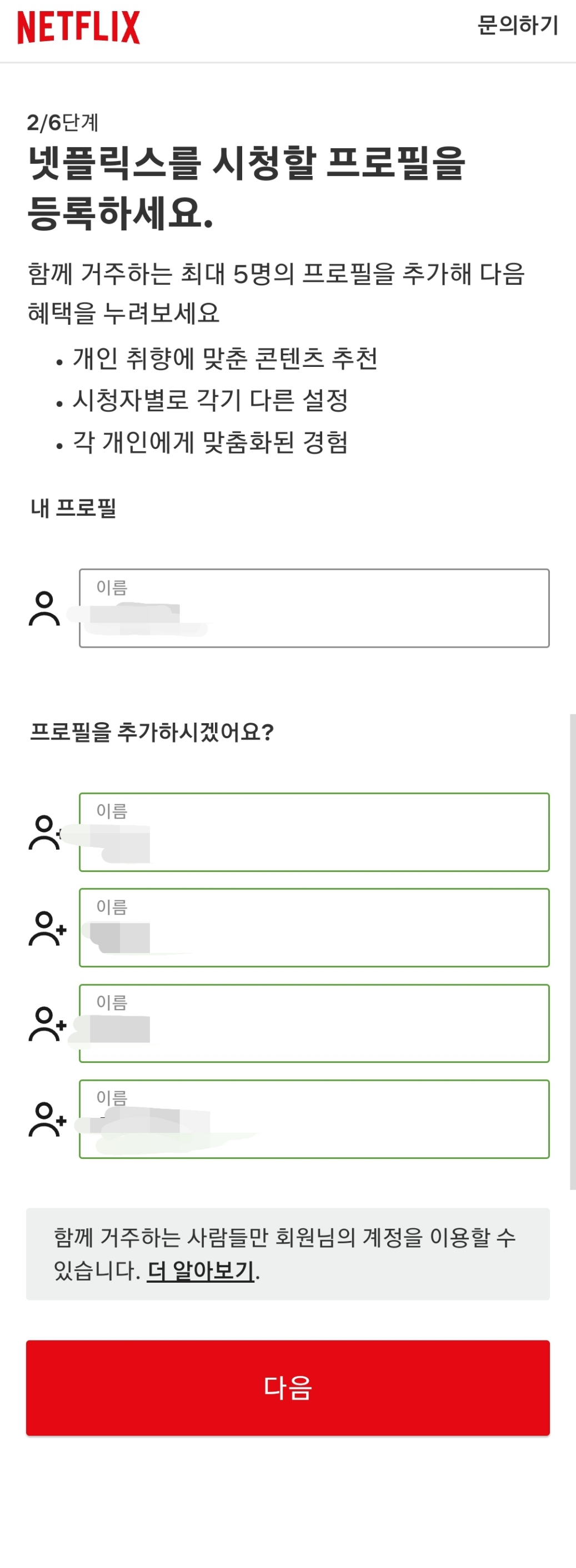 넷플릿스는 프로필을 총 5개 등록이 가능합니다.