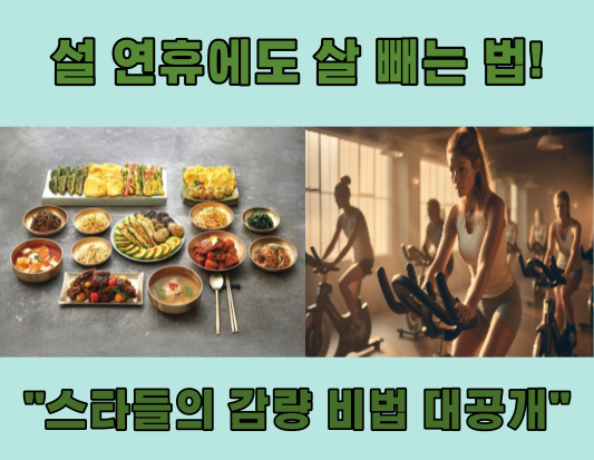 설 연휴에도 살 빼는 법! 스타들의 감량 비법 대공개