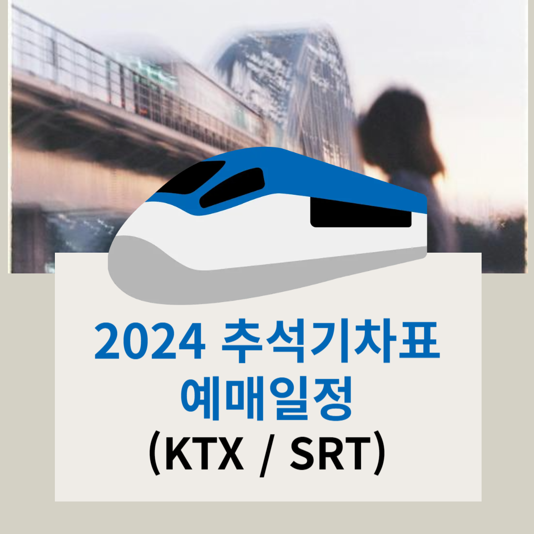 2024 추석 기차표 예매