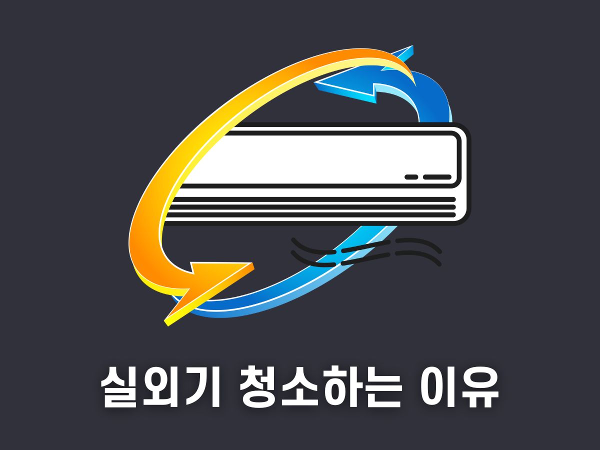 실외기 청소하는 이유
