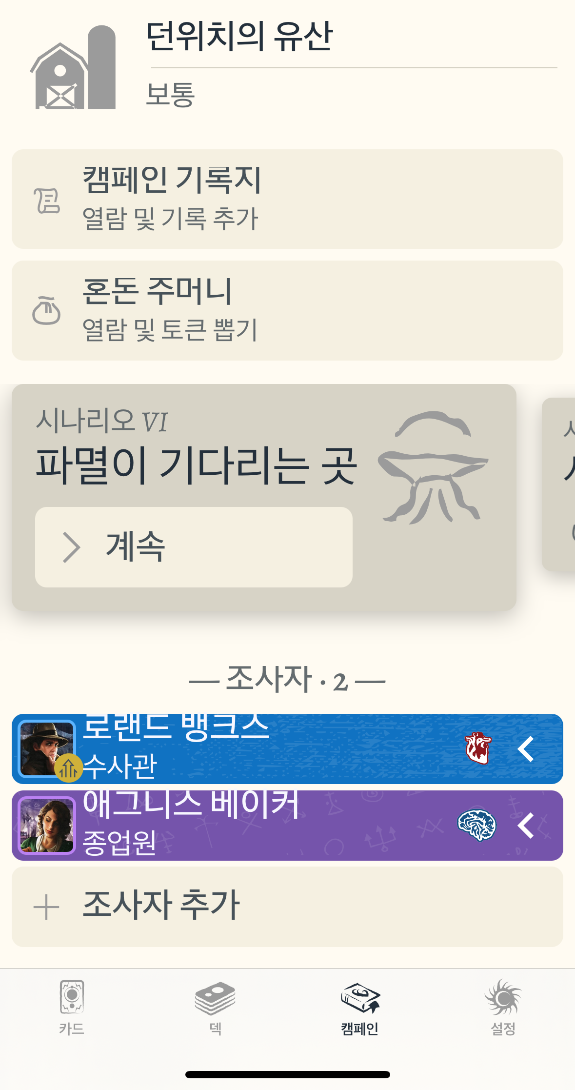 아컴호러카드게임 어플 화면