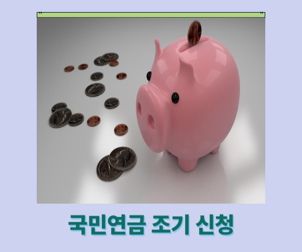 국민연금