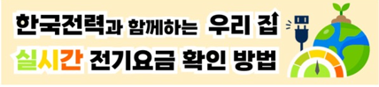 아파트 실시간 전기요금 조회
