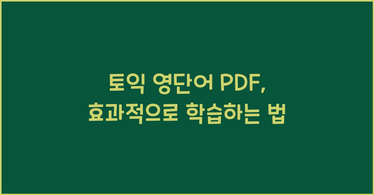토익 영단어 pdf
