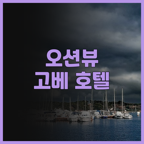 고베 메리켄 파크 오리엔탈 호텔 후기..