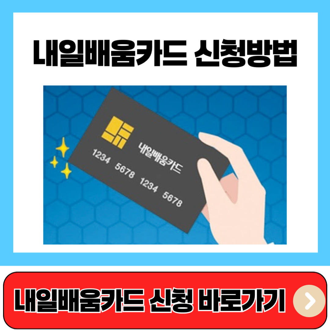 내일배움카드 신청 바로가기