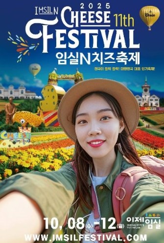 2025 임실 치즈 축제 일정·프로그램 총정리｜가족과 함께 떠나는 가을 여행 명소 임실N치즈축제! 관련 사진