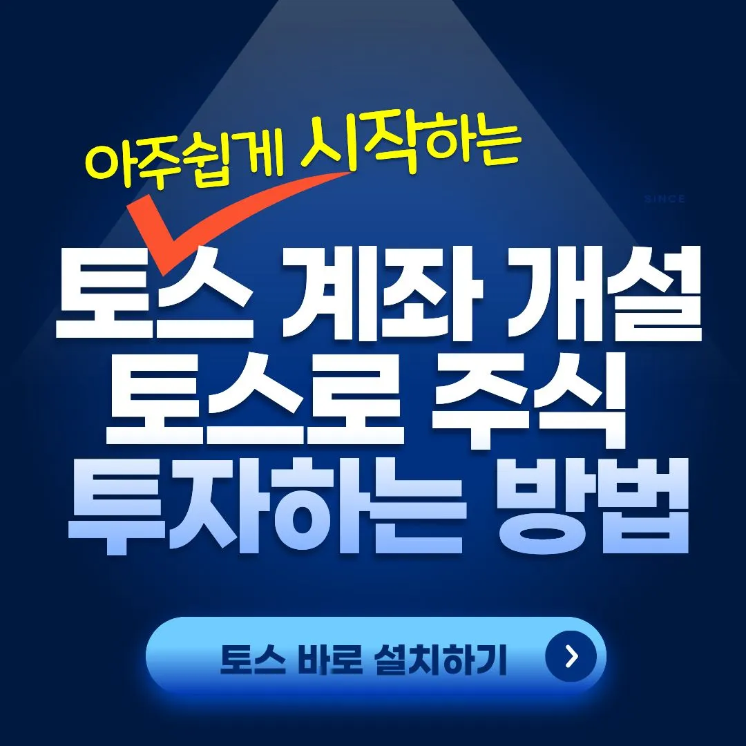 토스 증권 계좌 개설 및 토스로 주식 투자하는 방법