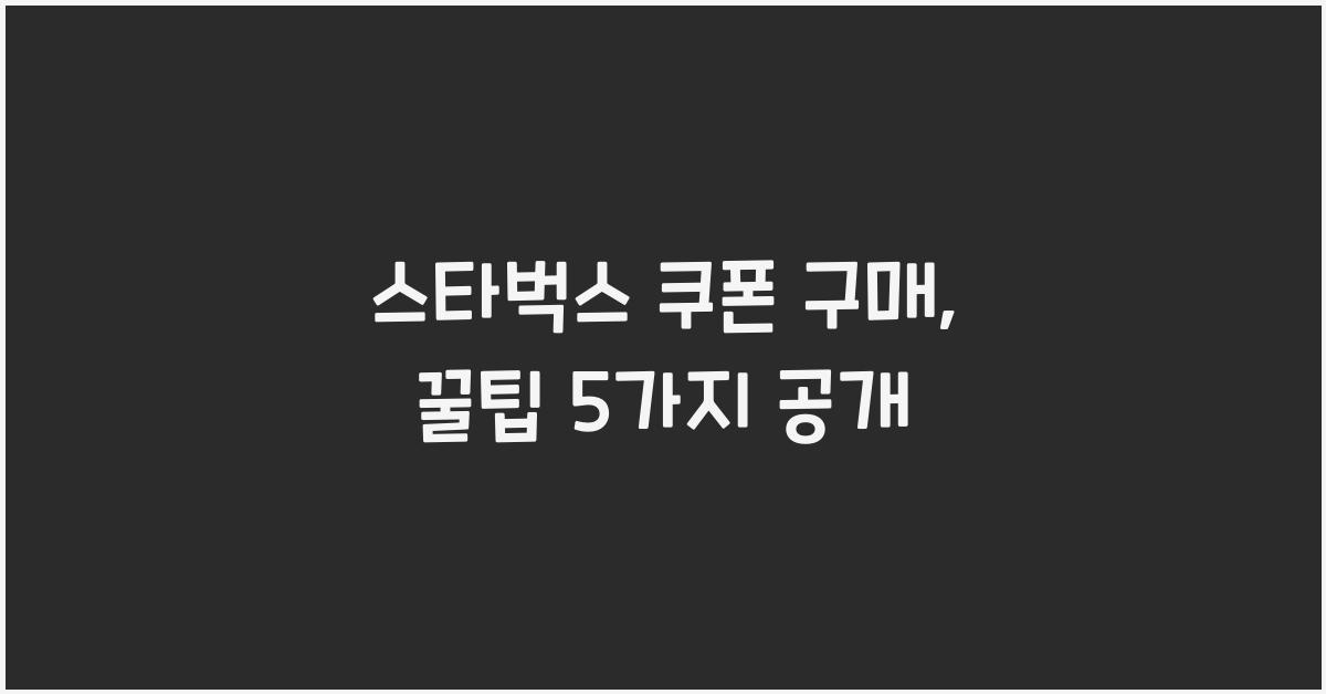 스타벅스 쿠폰 구매