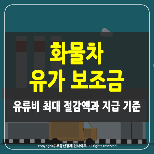 화물차 유가보조금 썸네일