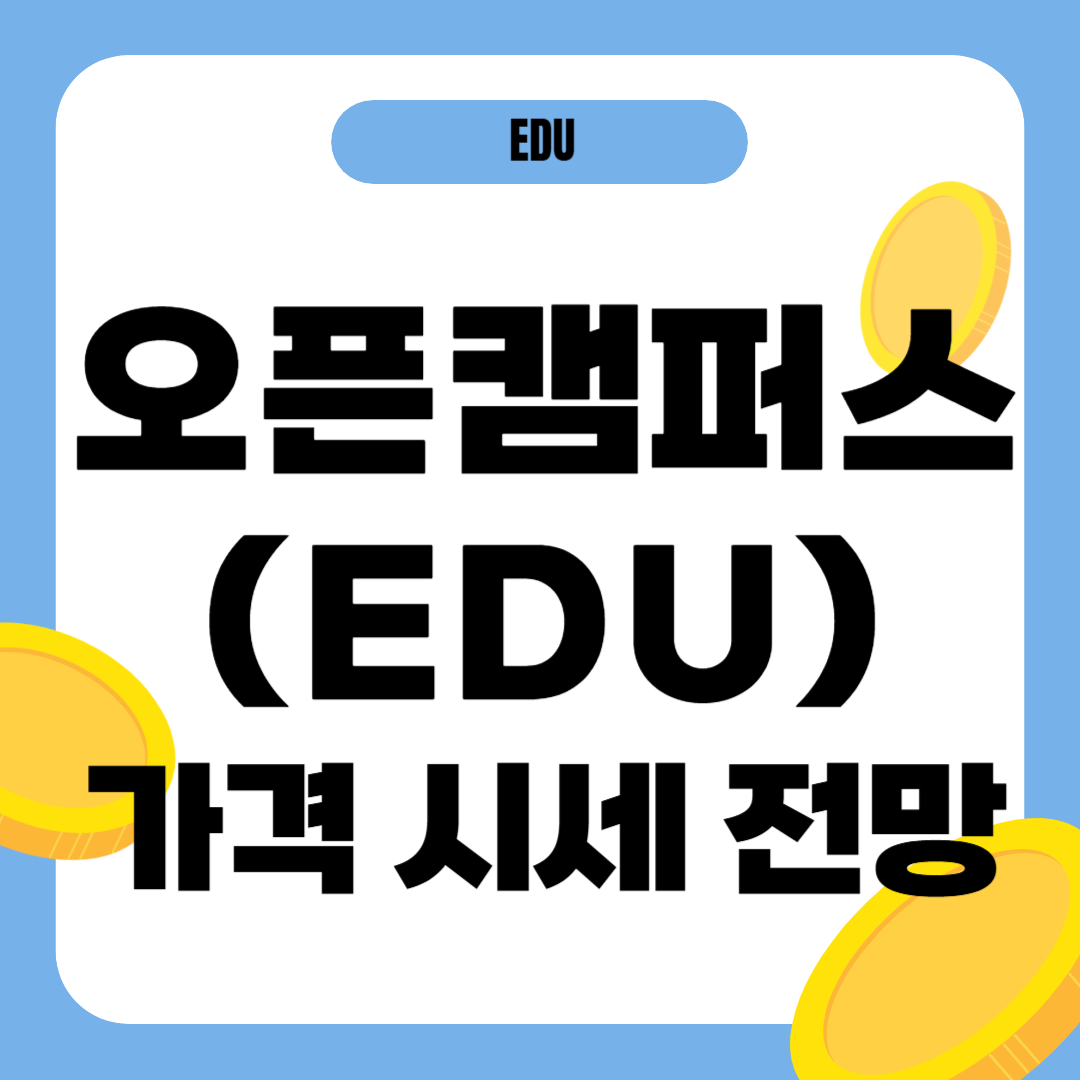 오픈캠퍼스 코인 시세 전망