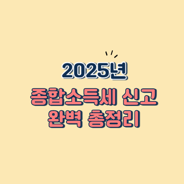 2025년 종합소득세 신고 완벽 총정리