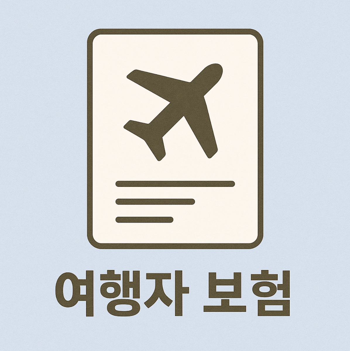 여행자보험 가입방법