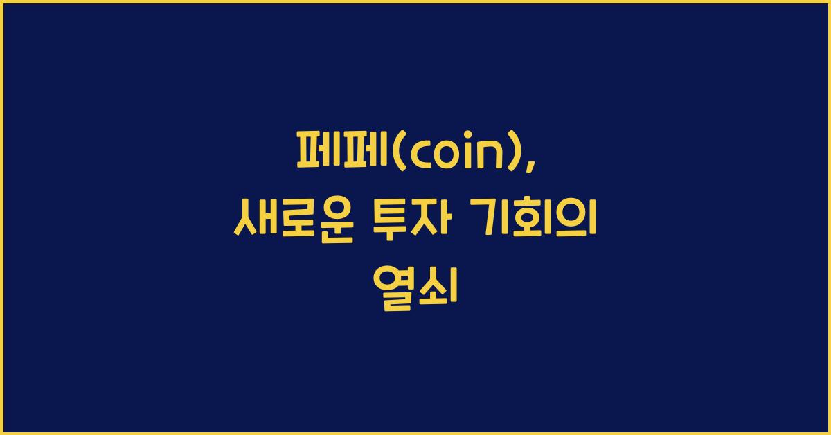 페페(coin)