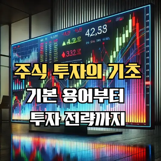 주식 투자의 기초:기본 용어 부터 투자 전략까지