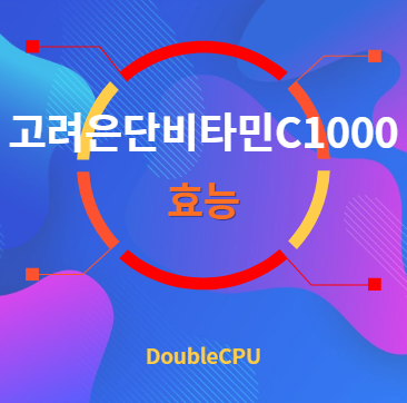 고려은단비타민C1000 효능 탐구