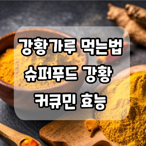 강황가루 먹는법 커큐민 효능