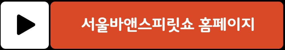 2025 서울바앤스피릿쇼 예매