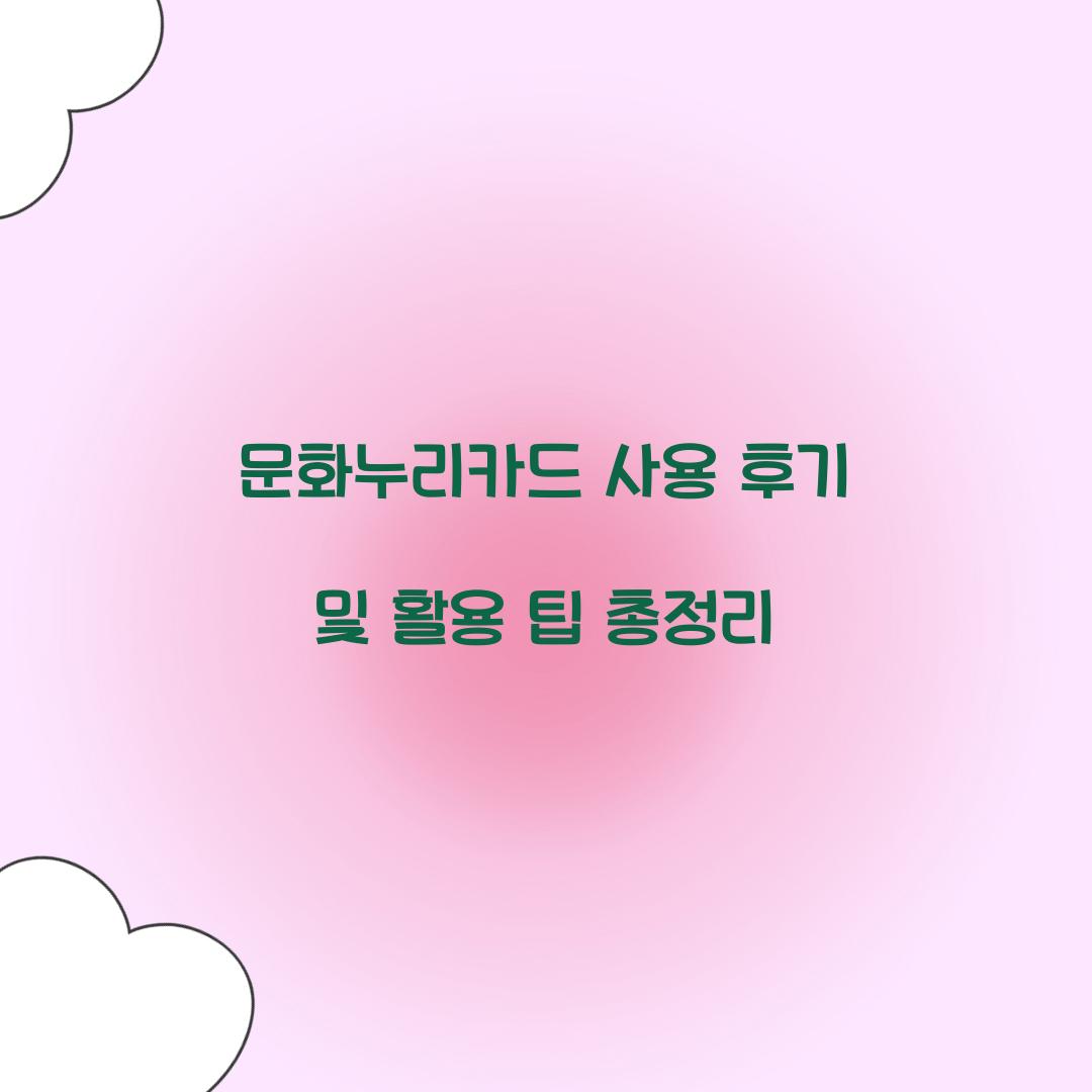 문화누리카드 사용 후기