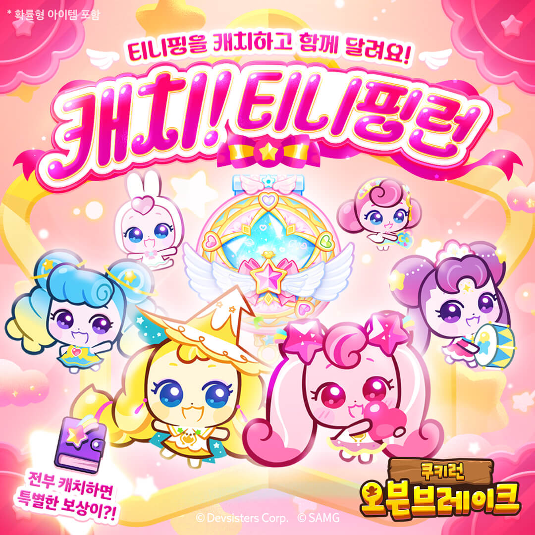 쿠키런 오븐브레이크 X 티니핑 콜라보