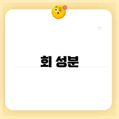 회 성분