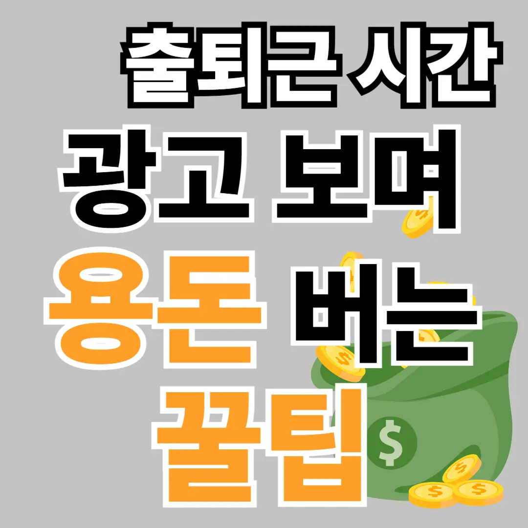 광고 앱테크, 앱테크 장단점, 추천 앱, 앱테크, 용돈벌기