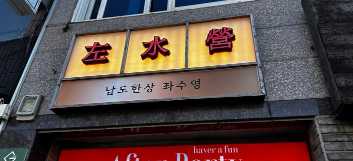 여수 맛집 추천2