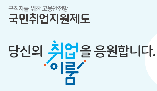 국민취업지원제도-알림-표시판