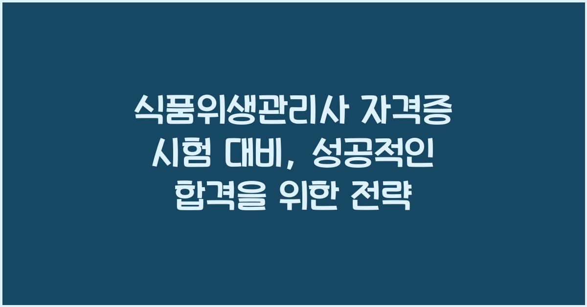 식품위생관리사 자격증 시험 대비