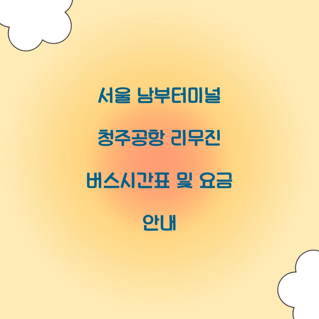 서울 남부터미널 청주공항 리무진 버스시간표