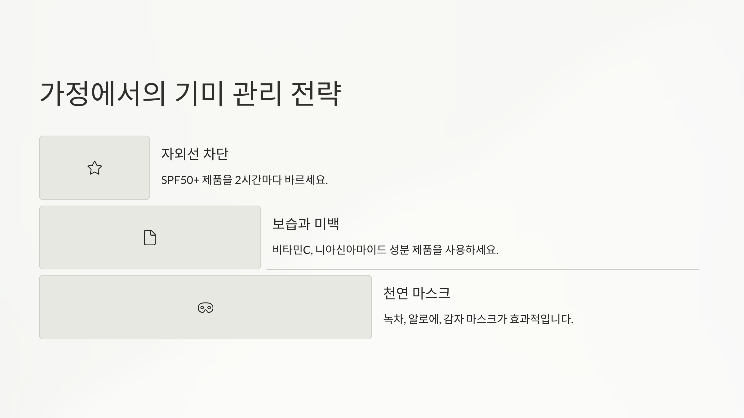기미치료 완전정복 가이드