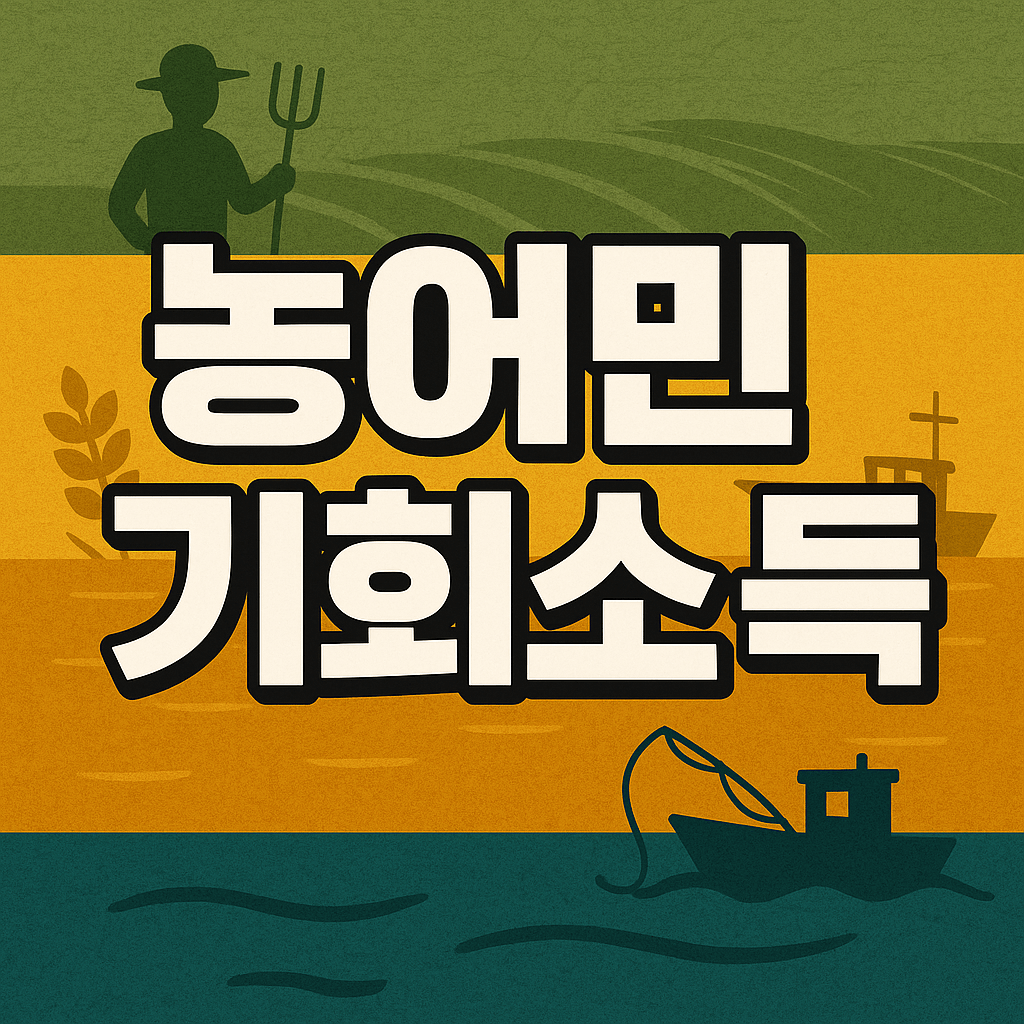 농어민기회소득