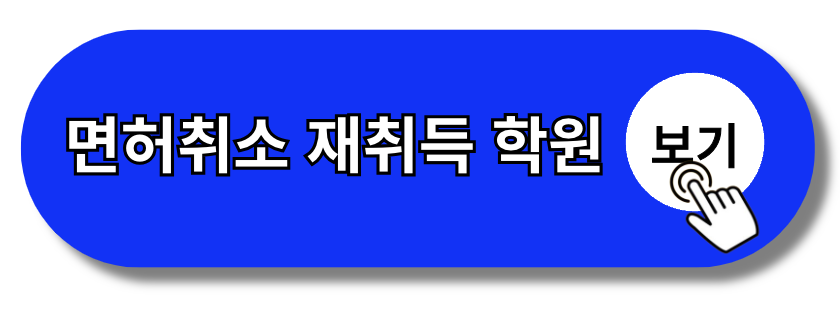 면허취소 재취득 교육 학원 적성검사 한 눈에 보기(+2024)