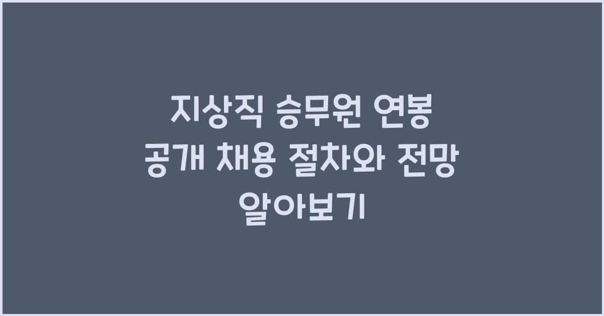 지상직 승무원 연봉