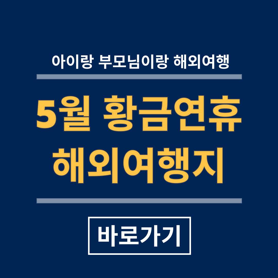 5월 해외여행지 추천 
5월 해외여행
5월 해외여행지
5월 해외여행 추천
5월 해외여행 패키지
5월 해외여행지순위
5월 해외여행 아이랑
5월 해외여행 부모님