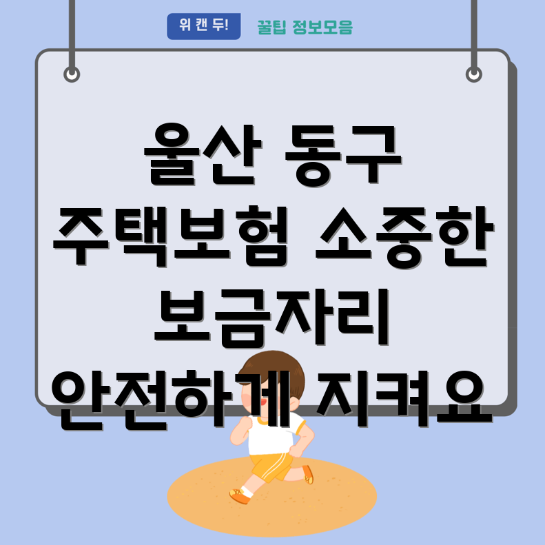 울산시 동구 대송동 주택보험