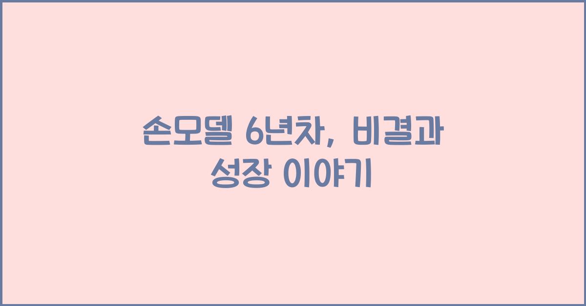 손모델 6년차