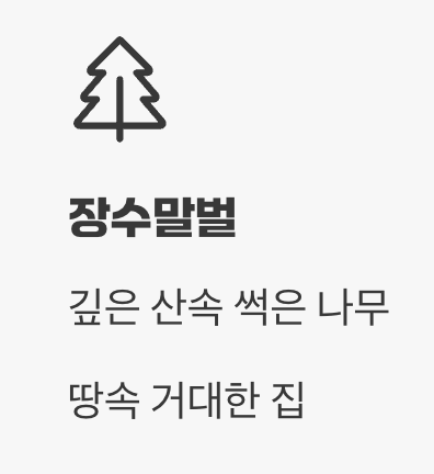 생활 공간의 차이, '집 짓는 곳'