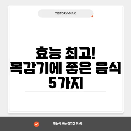 효능 최고! 목감기에 좋은 음식 5가지