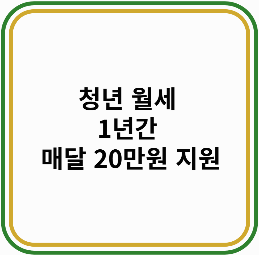 청년월세지원